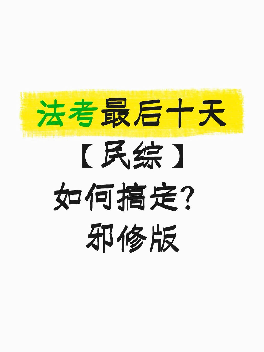 法考最后十天，如何搞定【民综】（邪修版）