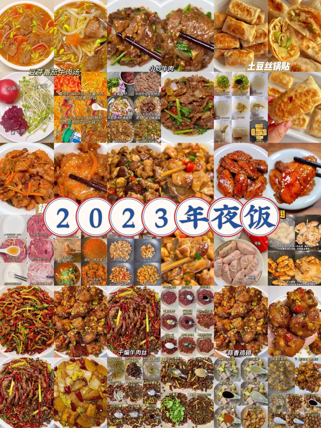 2023年夜饭