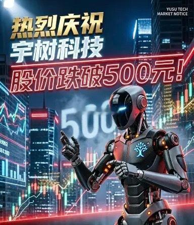热烈庆祝宇树科技股价跌破500元！
9月10日，宇树科技股价跌破了500元，收盘价498.55元，再创上市以来的新低。但是仍然大幅超过150.8元的IPO发行价。
8月19日，宇树科技在科创板上市首日，部分机构在集合竞价阶段，抱团抬价，直接开出了1100.00的天价。当日，机构网下配售的2000多万股票上市流通，几千 ​