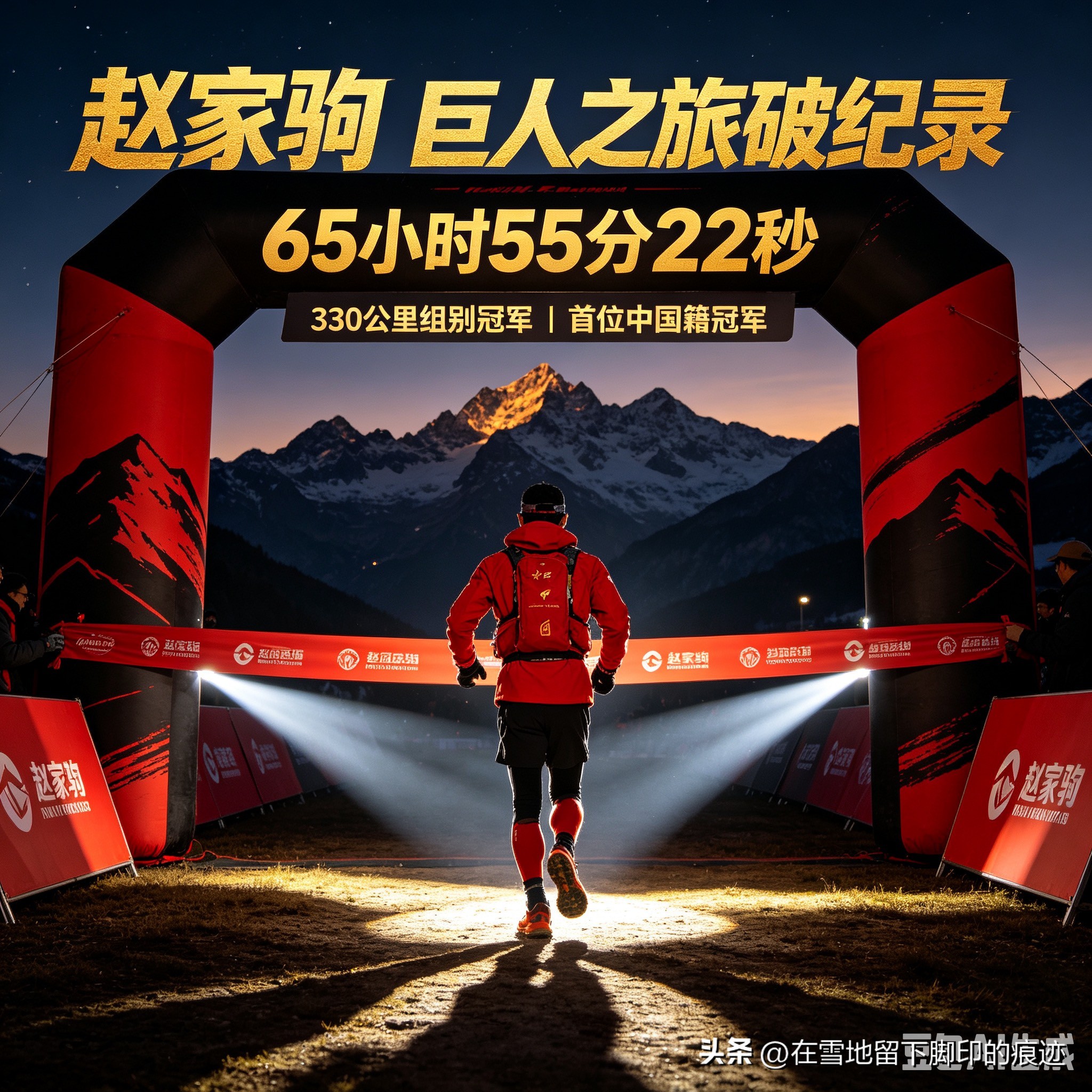 330公里，66小时，他扇了自己几巴掌后，把欧洲人16年的垄断扇碎了

意大利库马约尔的凌晨，一个中国男人摇摇晃晃地穿过终点线。65小时55分22秒。赛事纪录被他甩在身后13分钟，欧洲选手对这项赛事16年的垄断，碎了。

他叫赵家驹。夺冠后，他对着镜头说了四个字：“生不如死。”

330公里，爬升2