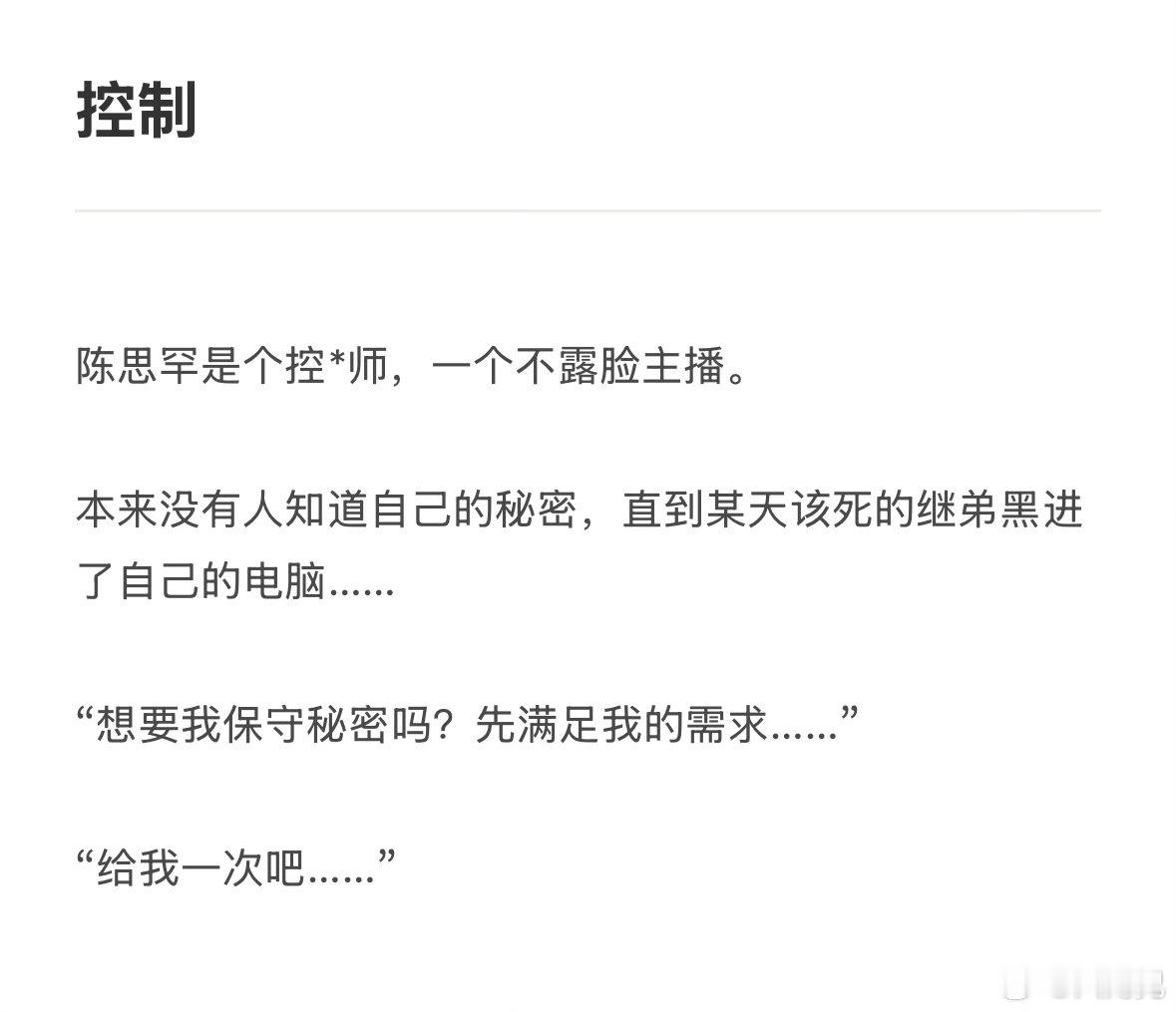 #陈思铭想[超话]#  
《控制》文字预告
*周六上线
*大学生黑客&社畜控*师 
【“别装了，我有一万个方法证明是你”】 ​