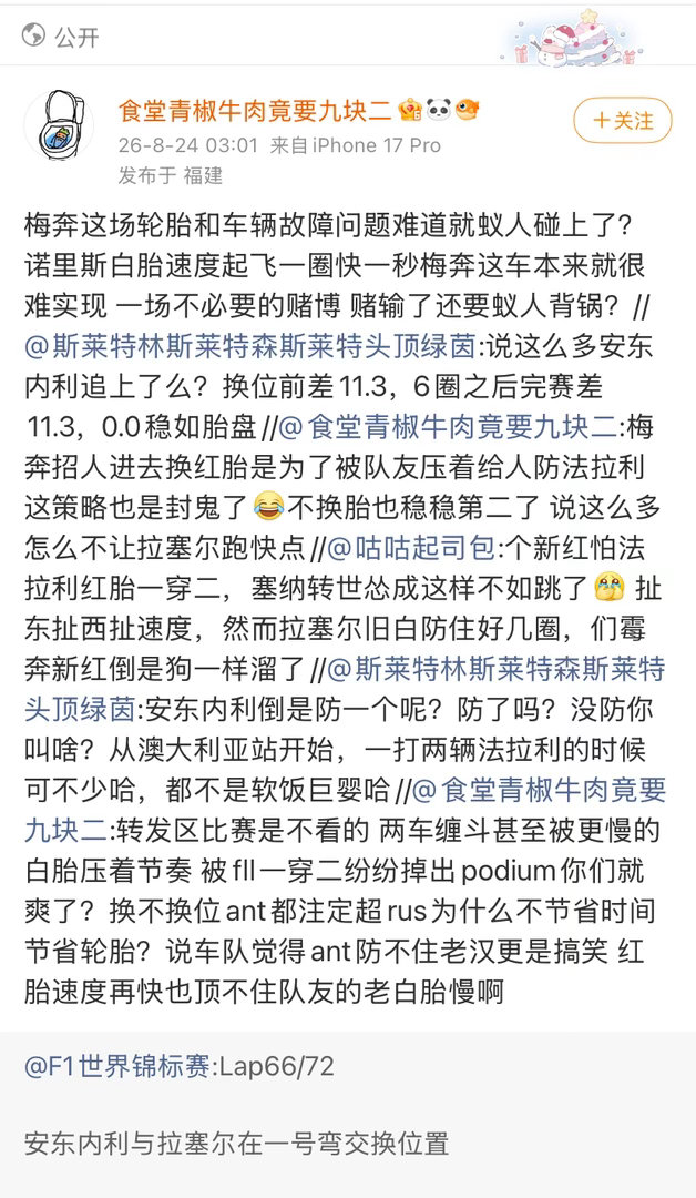 好大一朵白莲花[老师好]安东内利车组也开始喊车辆故障和胎损问题了，63车坏了11站哪场不是赌博，突然保姆车组有问题就不敢赌了。便宜占少了叫背锅，新红防不住法拉利叫背锅，咋了安东内利是不粘锅？别拉黑啊，我又没骂你，不是陪你当理中客么？ ​