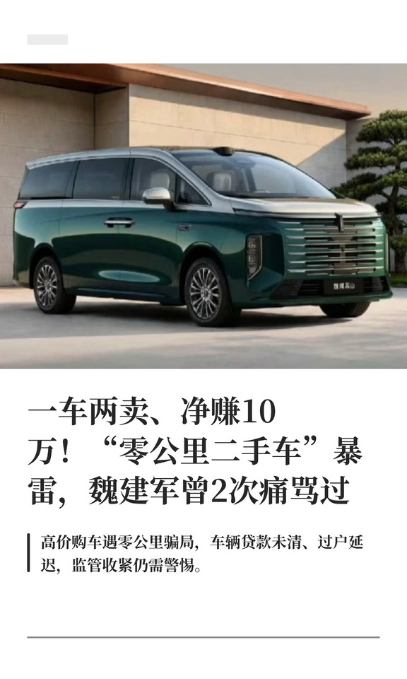 一车两卖、净赚10万！零公里二手车暴雷