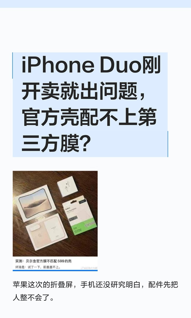 iPhone Duo刚开卖就出问题，官方壳配不上第