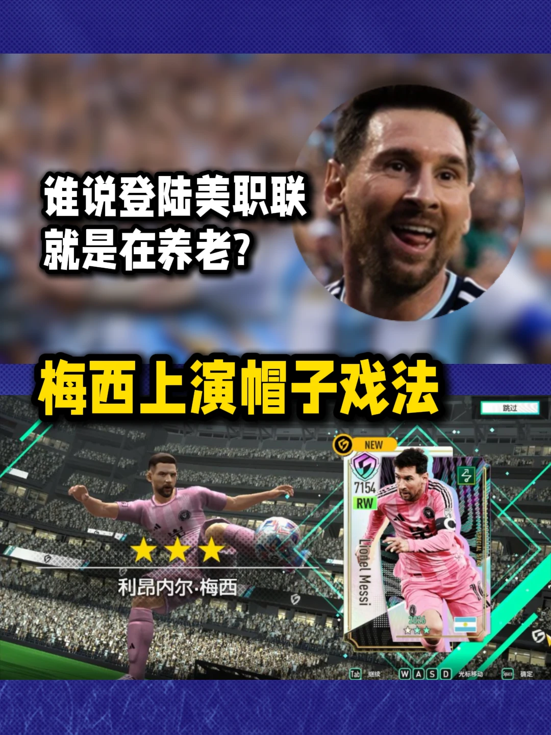梅西帽子戏法！谁说登陆美职联就是在养老？