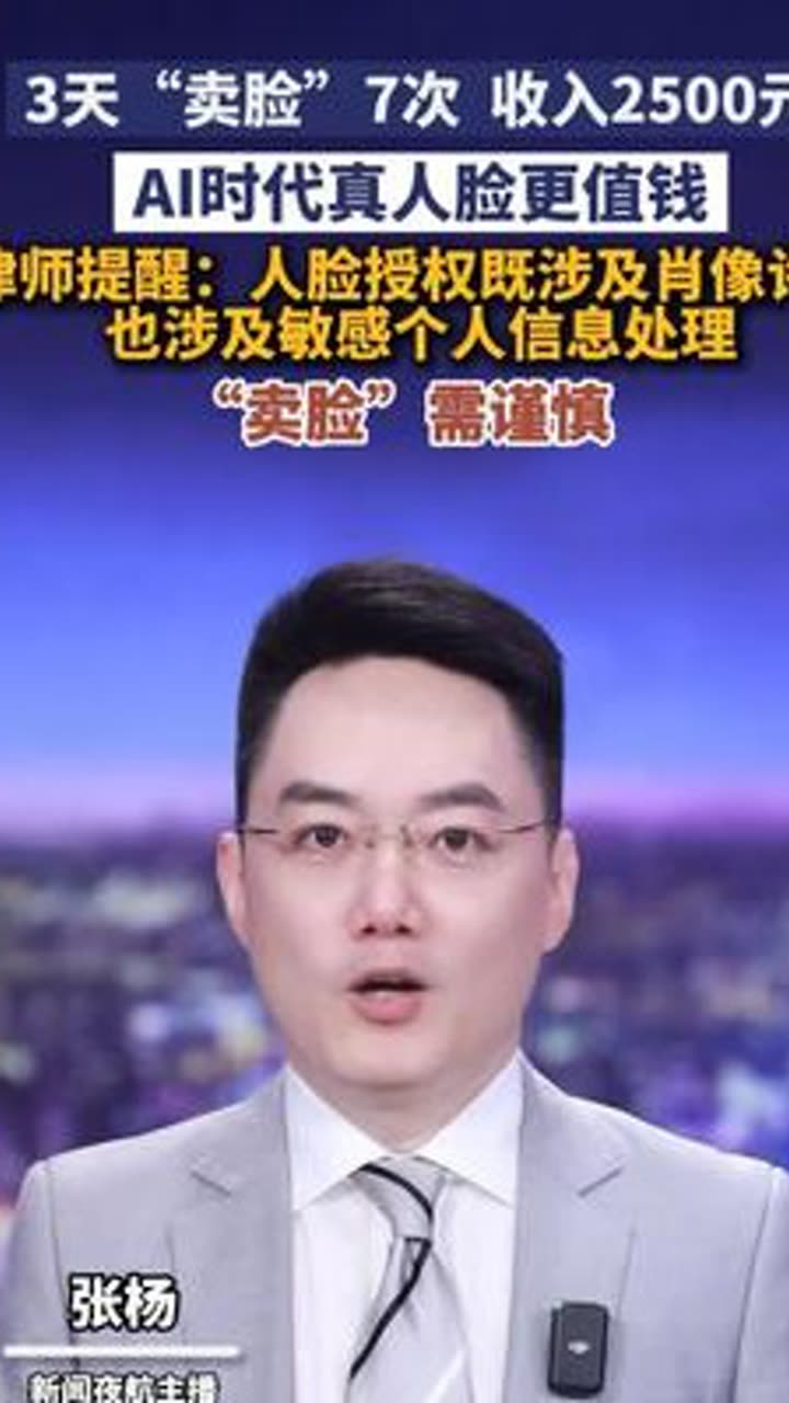 听到个挺意外的事！
你的脸，现在可以卖钱了。标价500块。

人脸授权平台上，279张可授权人脸，其中231张标价500元，最贵的一张老年男性肖像，标到6000块。流程也简单：上传正面照、侧面照、全身照，勾选允许使用的题材范围，签一份授权协议，你的脸就“上架”了。买家按年龄、性别、风格挑中后下单，平