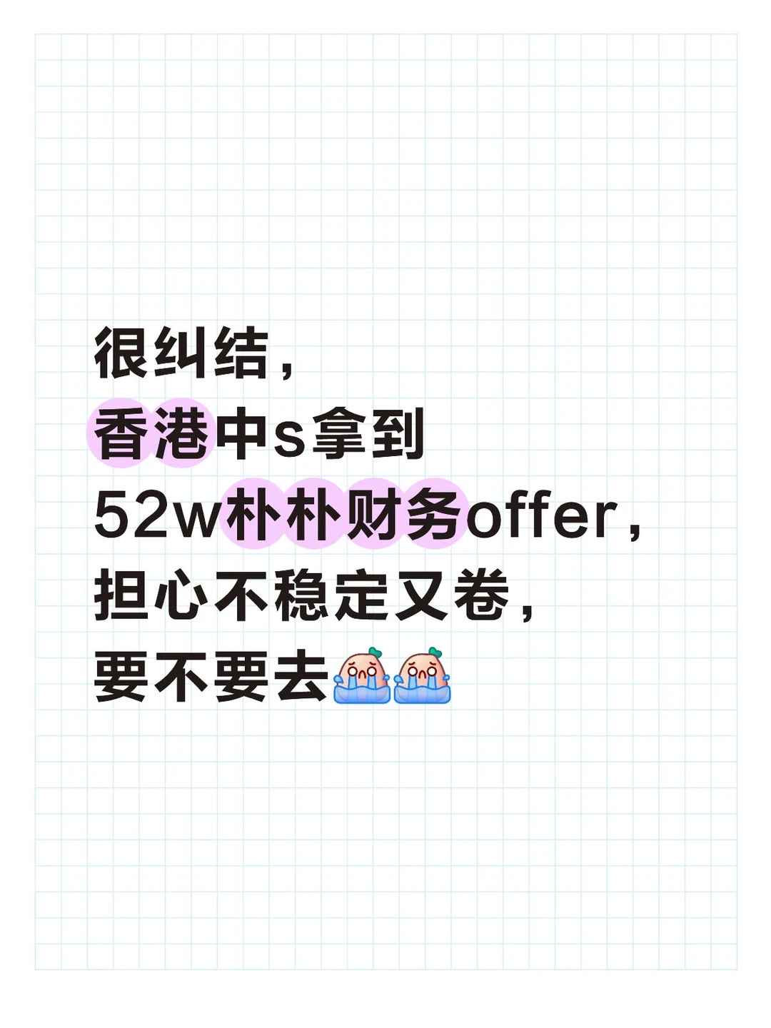 很纠结，香港中s拿到52w朴朴财务bp，怕太卷