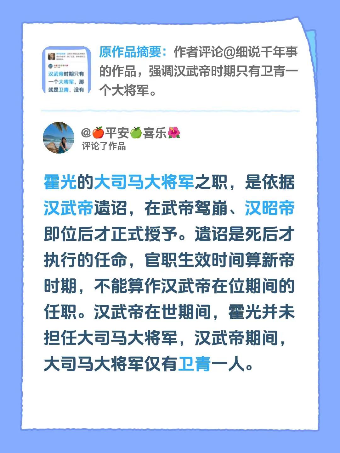 统一回复一下。我评论了@🍎平安🍏喜乐🌺 的作品：霍光的大司马大将军之职，是依据汉武帝遗诏，在武帝驾崩、汉昭帝即位后才正式授予。遗诏是死后才执行的任命，官职生效时间算新帝时期，不能算作汉武帝在位期间的任职。汉武帝在世期间，霍光并未担任大司马大将军，汉武帝期间，大司马大将军仅有卫青一人。卫青将军
