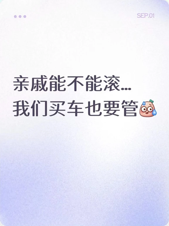 亲戚能不能别管我们买啥车💔