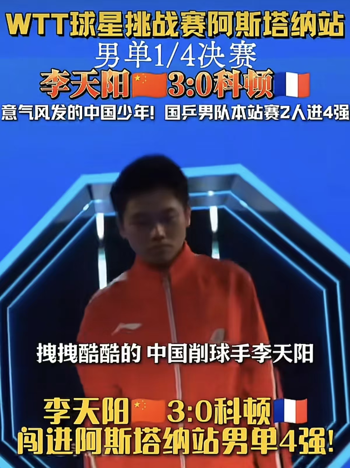 国乒捷报频传！
阿斯塔纳球星挑战赛王艺迪、周启豪、李天阳闯进四强，这应该是大半年来男单挑战赛的最好战绩吧！

周启豪VS奥恰洛夫，大 比分1-2落后，第四局有个小插曲。奥恰发球擦网，周启豪和下手裁判都有示意，结果奥恰洛夫耍赖拖延时间打乱节奏，周启豪被判罚。

志强场边喊话，“没事，他输不起，咱让他一
