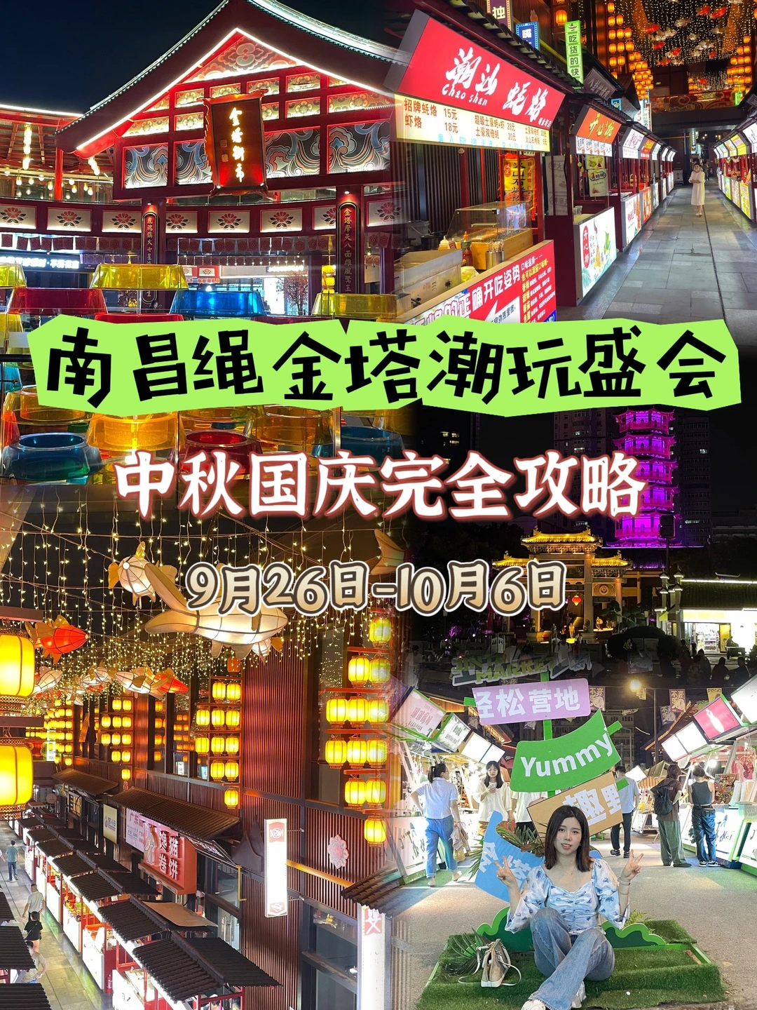 中秋国庆🇨🇳南昌绳金塔潮玩盛会完全攻略