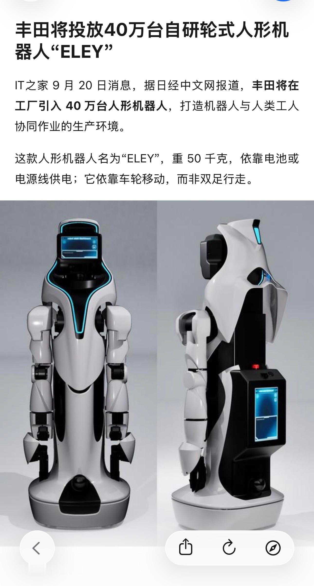 #海外见闻# 据载，丰田计划在全球约60座工厂部署总计40万台机器人，其中大部分为自研人形机器人“ELEY”。根据规划，丰田自有整车工厂将引入15万台，集团零部件及材料相关设施部署25万台，从2028年起配合工厂改造逐步落地，每年投入约1万亿日元（约64.2亿美元）。

ELEY重约50公斤，采用轮式移动而非双 ​