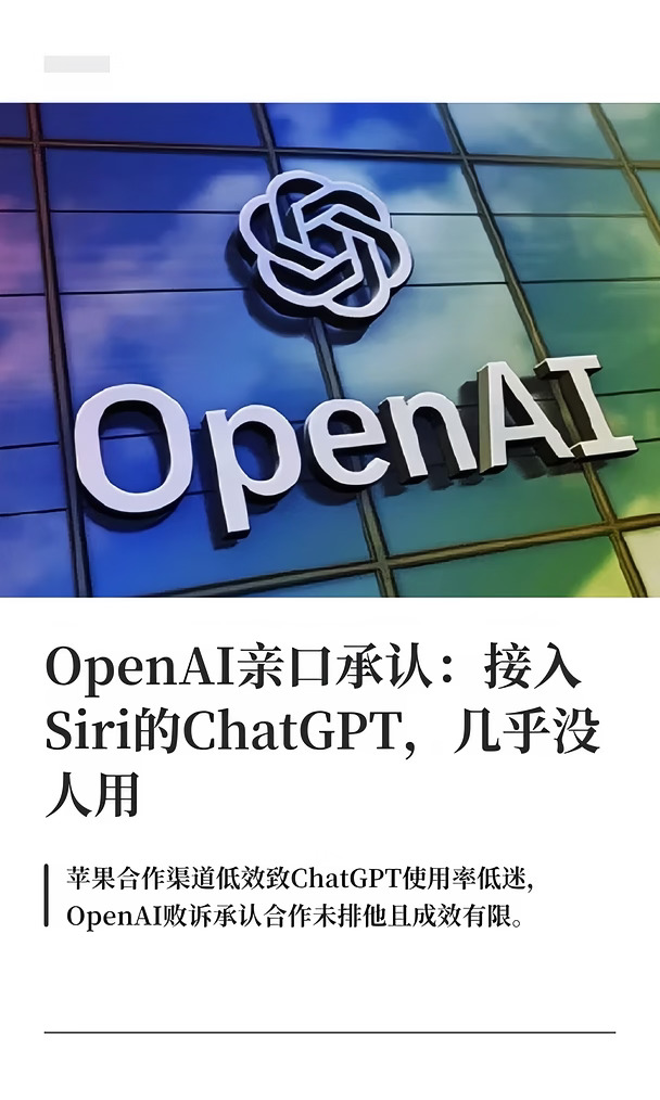 OpenAI亲口承认：接入Siri的ChatGPT没人用