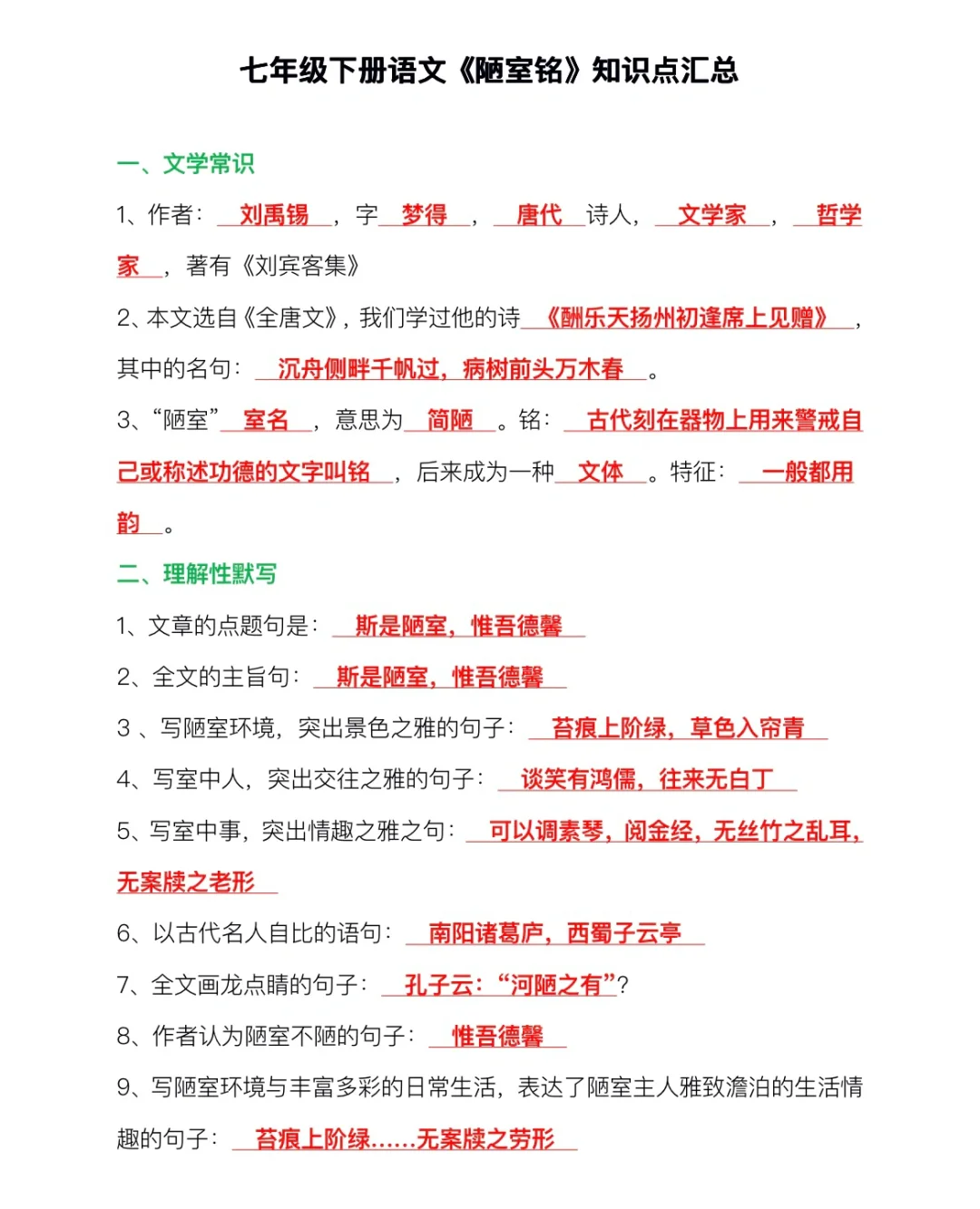 七年级下册语文《陋室铭》知识点汇总‼️