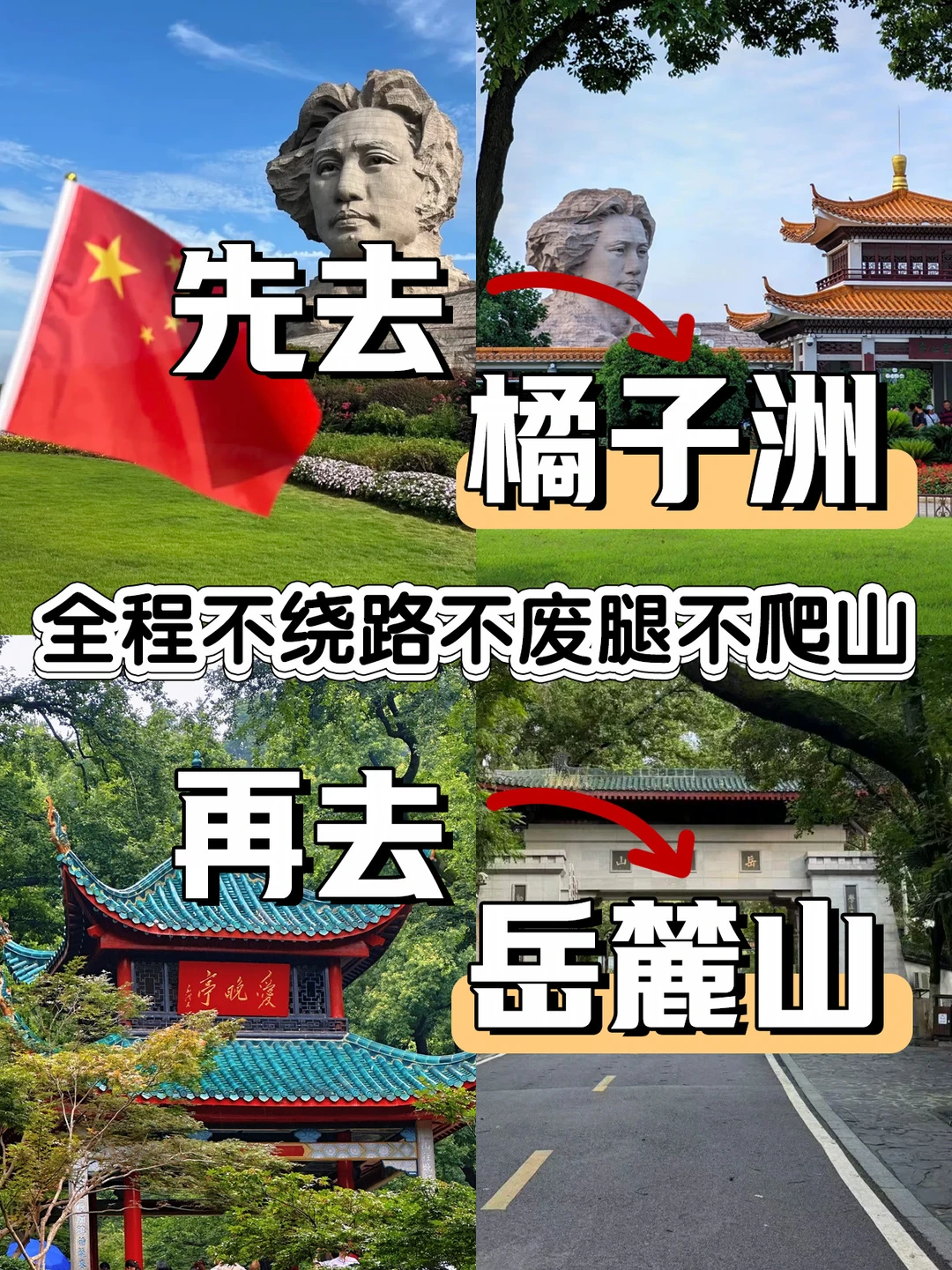 记好正确顺序！一上午搞定橘子洲+岳麓山✅