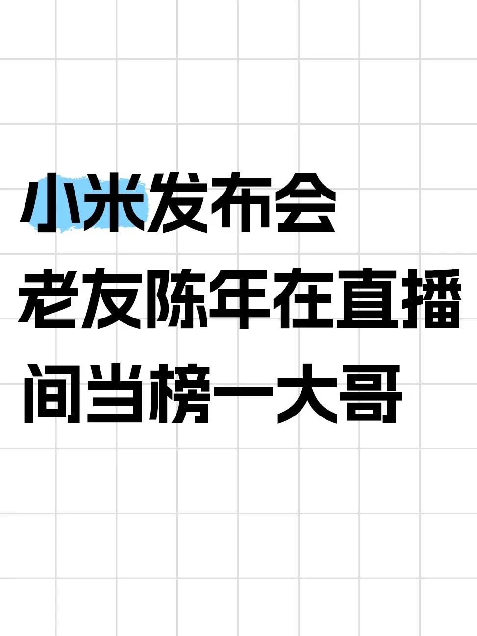 雷军开发布会，陈年却在直播间刷嘉年华