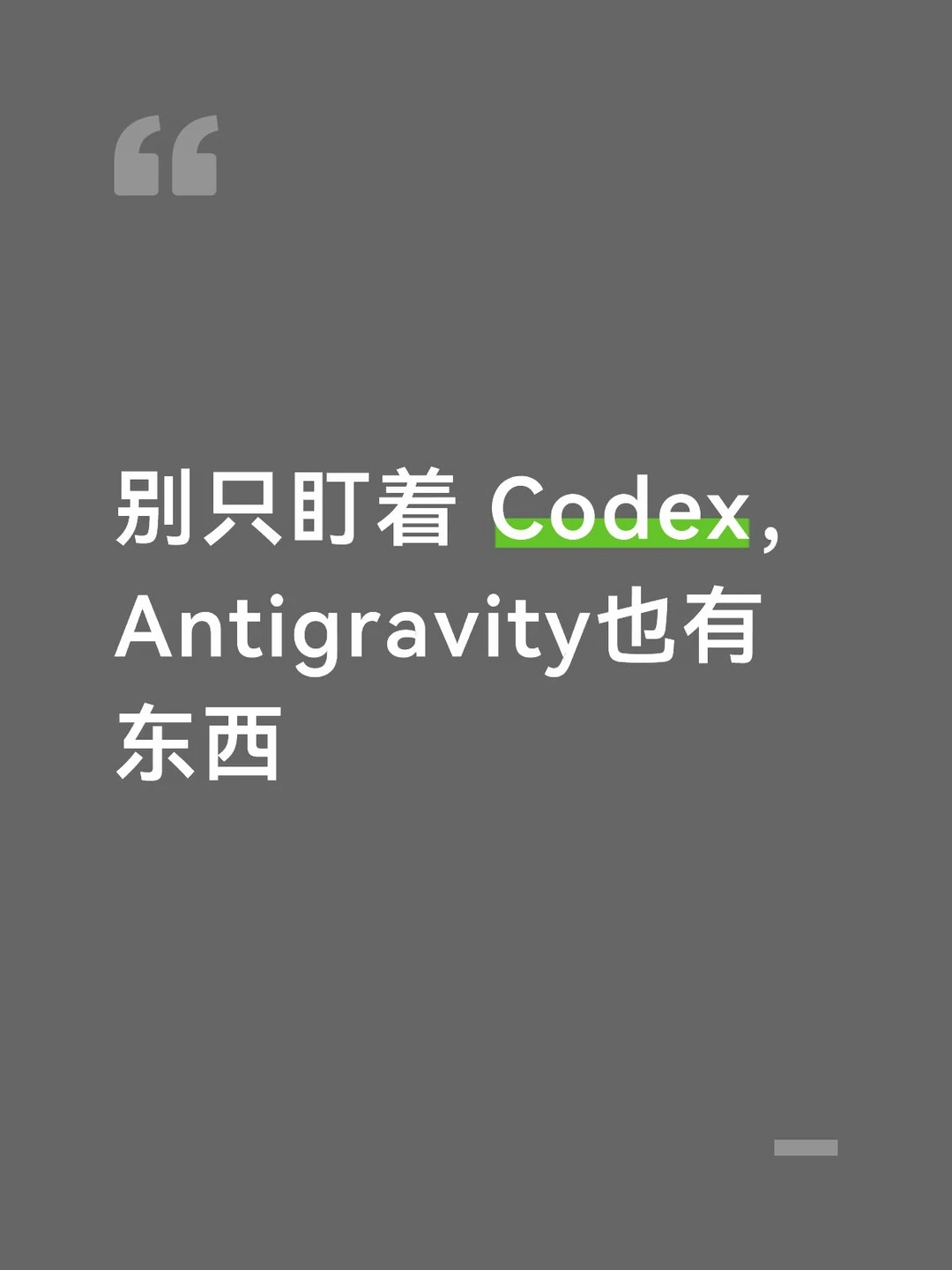 别只盯着 Codex，Antigravity也有东西