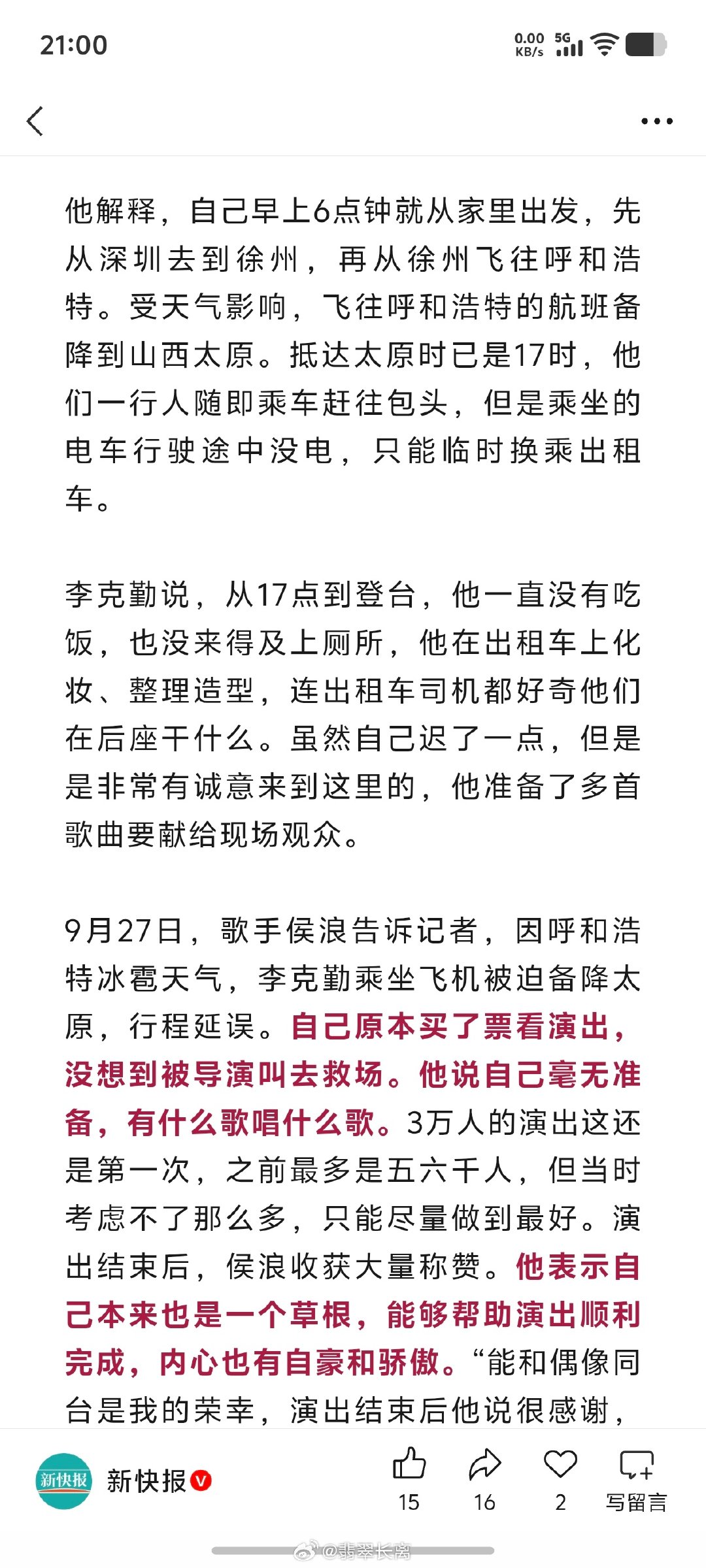 明知道路途这么遥远，中间还要转机，就算行程顺利（何况还要考虑突发情况），本都该提前一天到达并进行彩排的。
而李克勤当天才出发，连彩排的时间都没有预留，最后还要迟到，其实是不应该的，观众是可以要求退票的。 ​