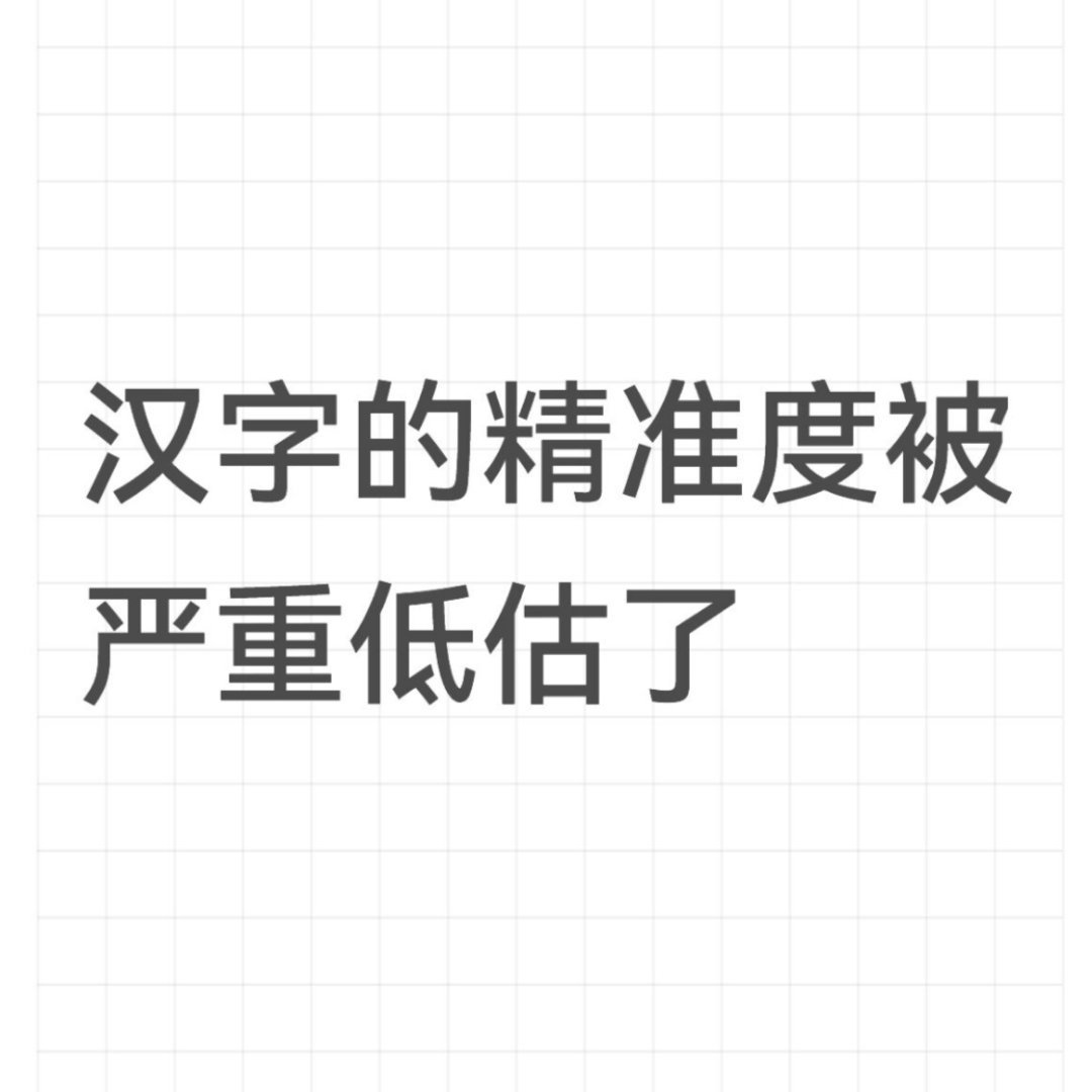 汉字的精准度被严重低估了 ​​​