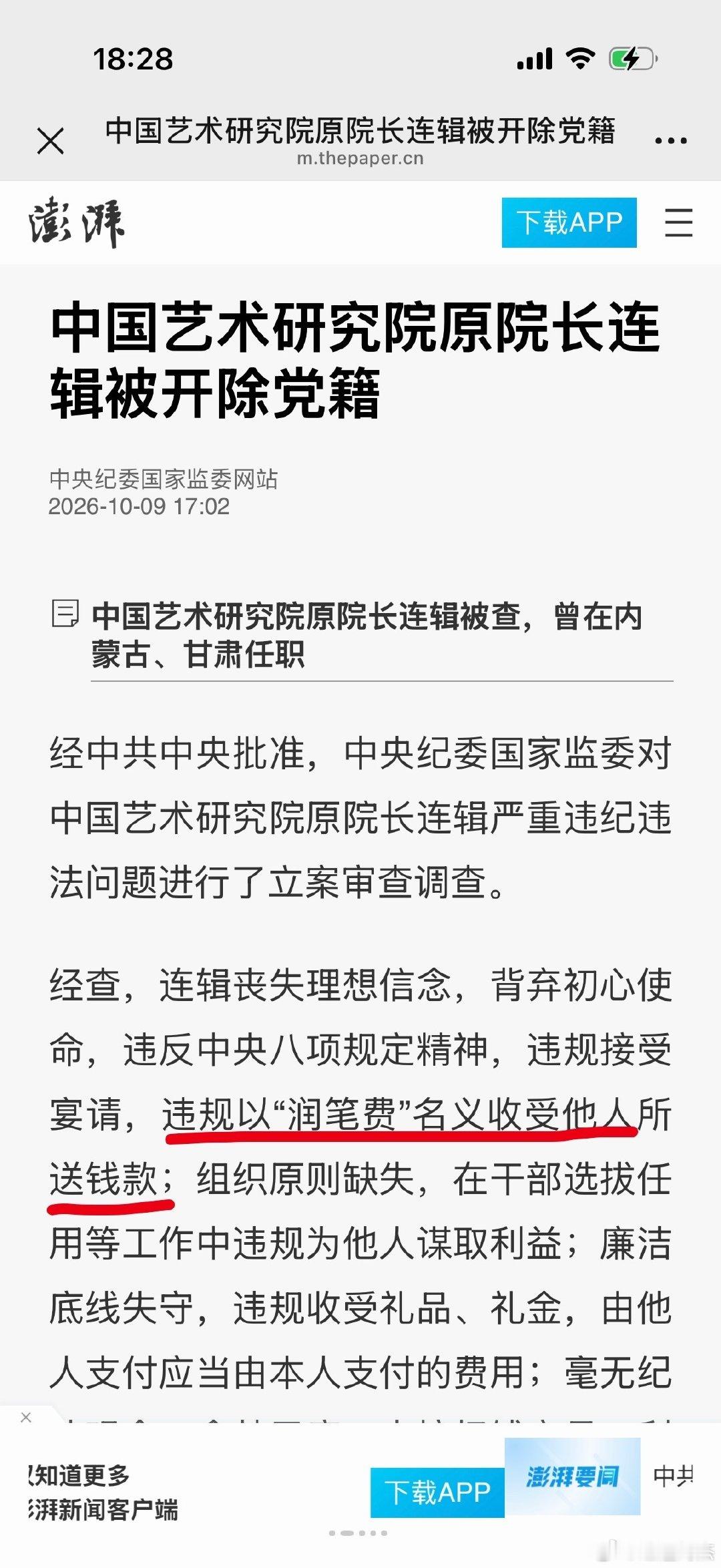 #连辑被开除党籍#违规以“润笔费”名义收受他人所送钱款！ #连辑以润笔费名义收受钱款##中国艺术研究院原院长连辑被开除党籍# ​