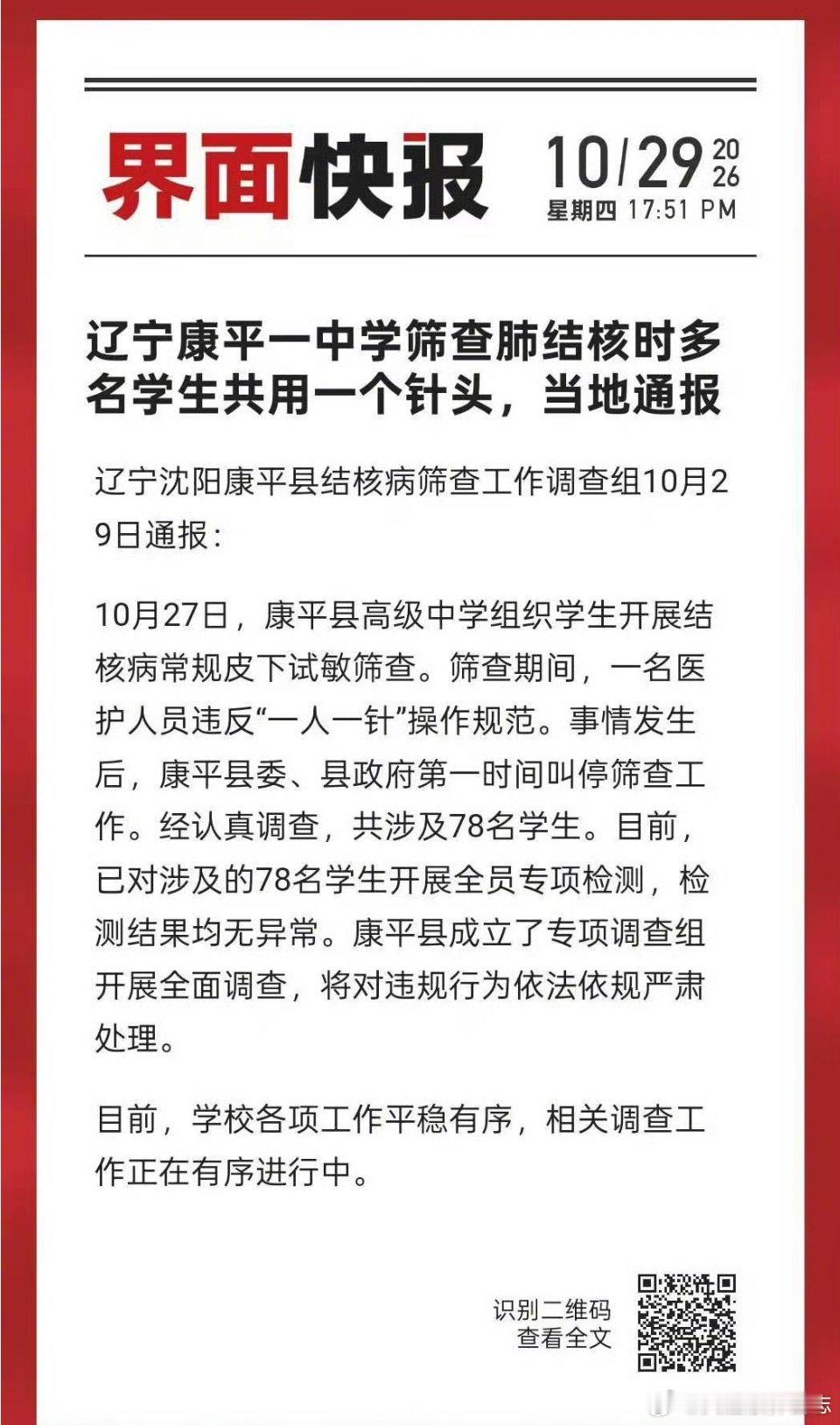 辽宁沈阳康平县高级中学在组织学生进行肺结核筛查时，一名医护人员违反"一人一针"操作规范，导致78名学生被共用同一根针头进行皮试。目前，涉事的78名学生已全部完成专项检测，首轮结果均无异常，当地已成立专