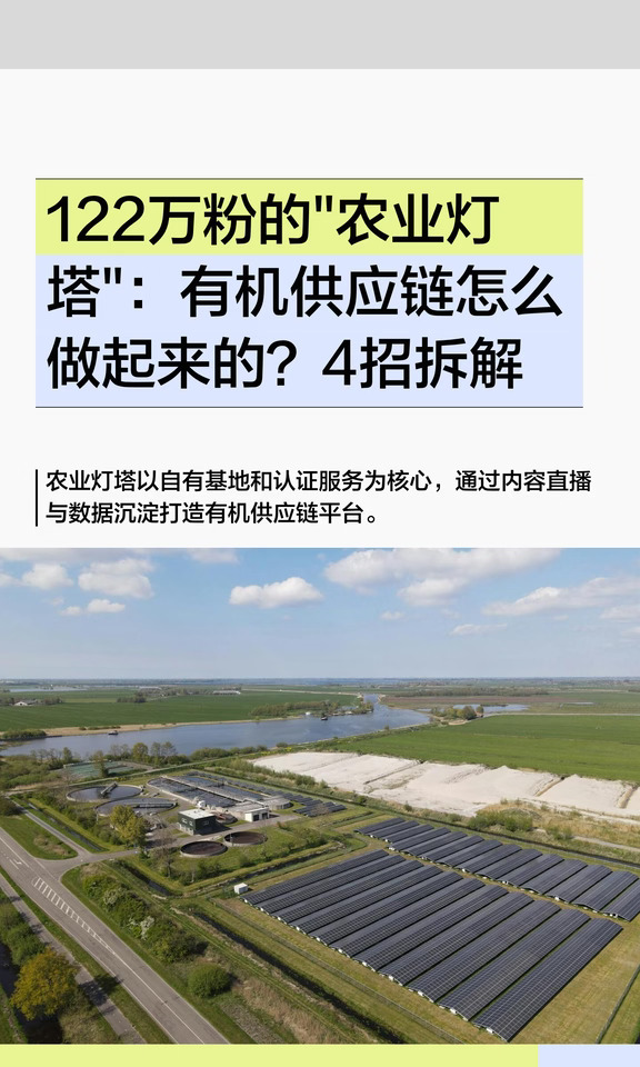 "农业灯塔"：有机供应链怎么做起
