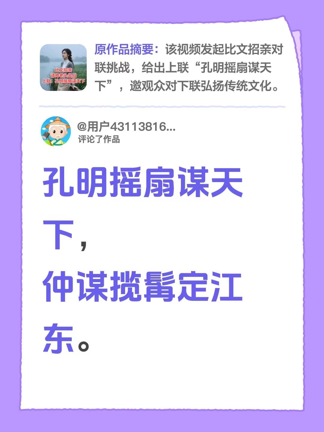 我评论了@小三妹 的作品：孔明摇扇谋天下，仲谋揽髯定江东。