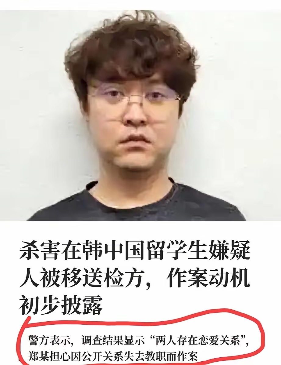 韩国警方称“两人确实存在恋爱关系”；
因为测谎结果显示“所言属实”
杀人动机郑某解释：因为女孩威胁郑某要公开两人关系，郑某担心会失去工作，所以杀害了女孩。
 
这份由韩国警方披露的作案动机，很快在全网掀起巨大讨论，可所有人心里都清楚，受害者永远无法站出来，亲口印证这段关系的全部真相。测谎只能判断嫌疑
