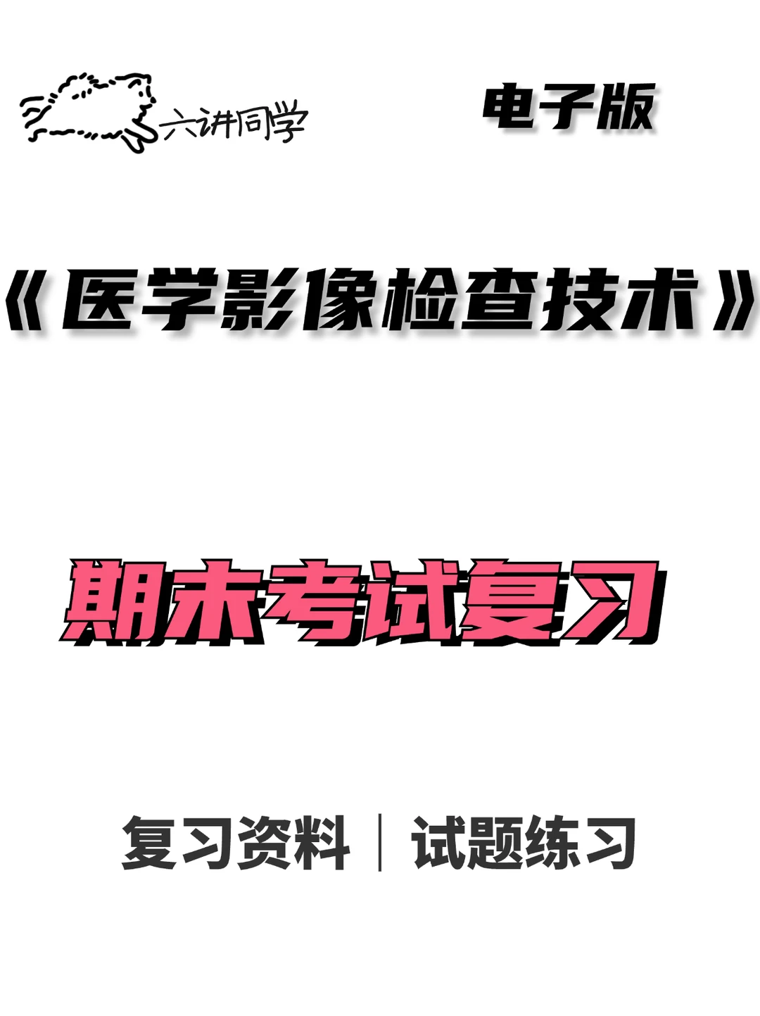《医学影像检查技术》复习全套辅助学习