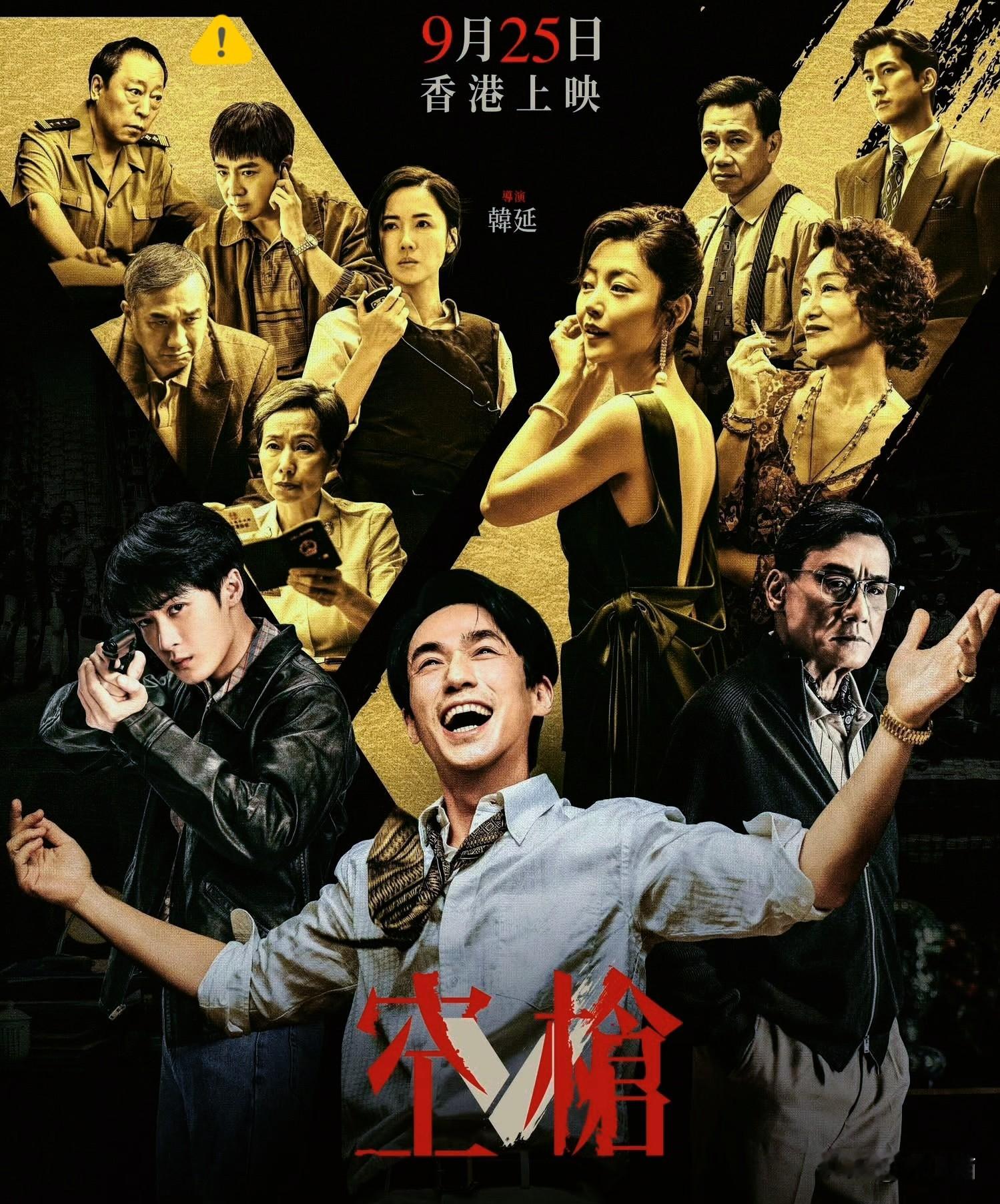 华语犯罪片这次玩大了！
《空枪》在中国香港被评定为三级片，
片方选择一刀不剪原汁原味上映。
 
韩延导演的犯罪力作《空枪》，汇集朱一龙、檀健次、梁家辉、惠英红、卫诗雅、李施嬅、袁富华一众实力派演员。因为片中包含大量高难度动作戏份，还有冲击力很强的被虐场面，香港评级直接定为三级。
 
片方没有选择删减