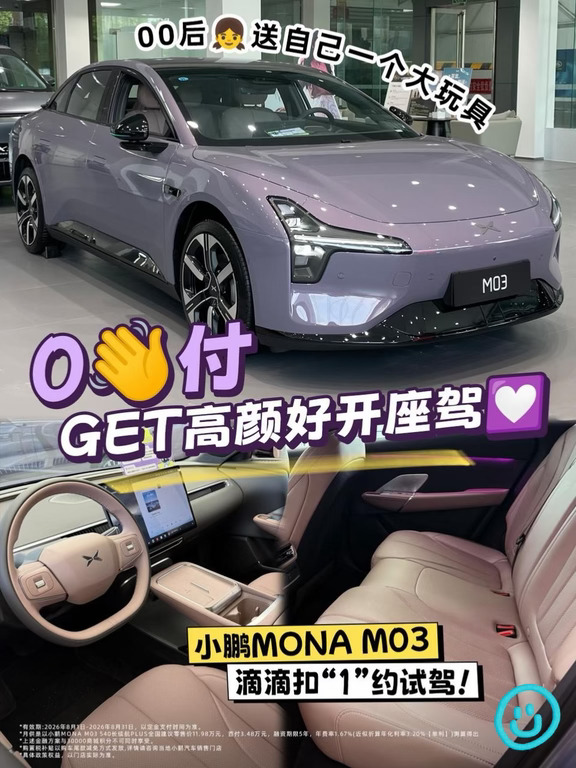 小鹏MONA M03｜0️⃣付送自己一个大玩具