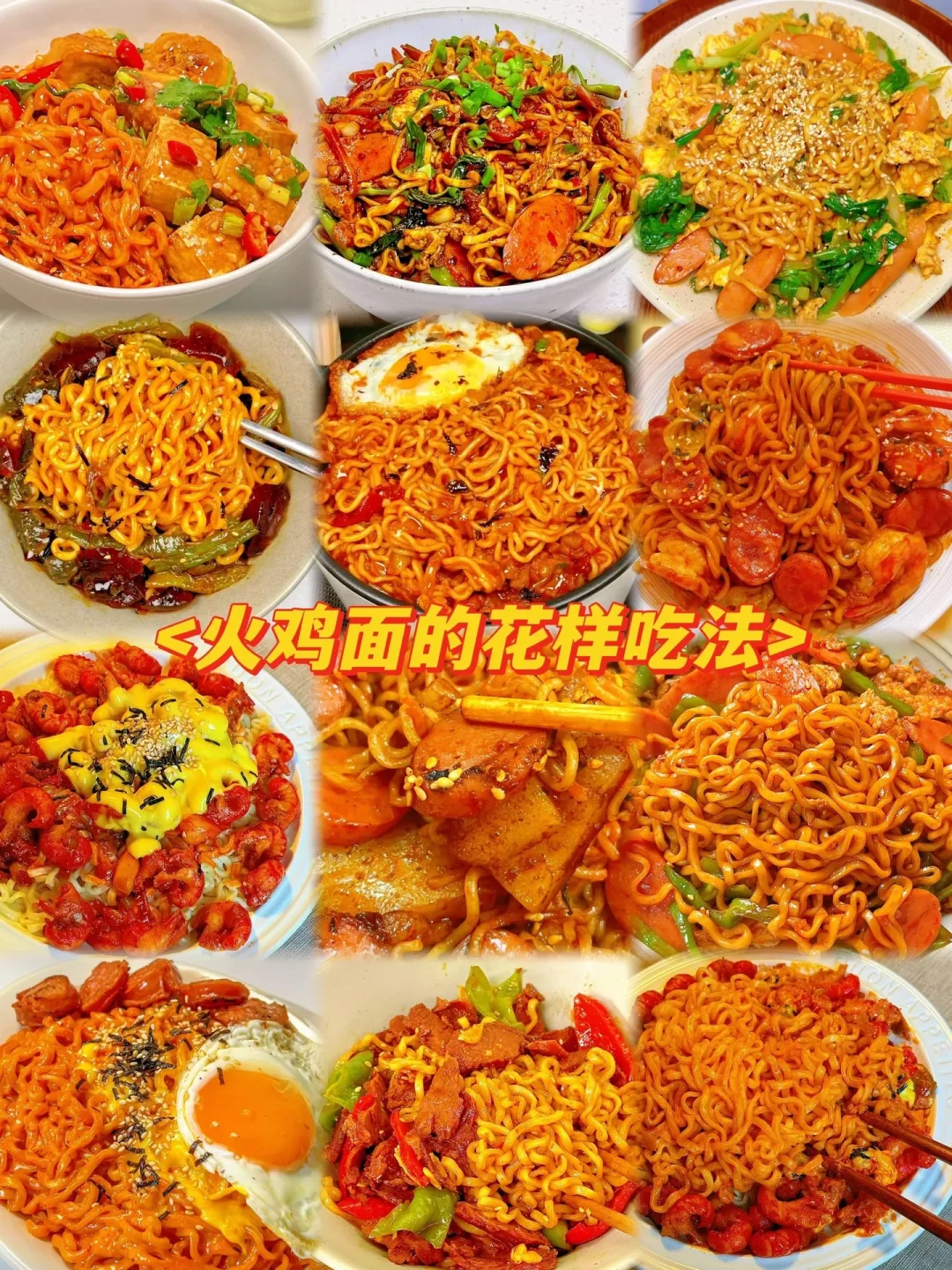 火鸡面的花样吃法、简单易做嘎嘎好吃