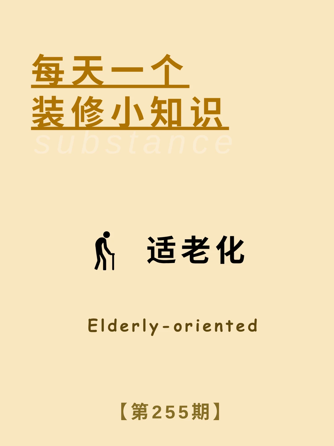 每天了解一个装修小知识：适老化改造