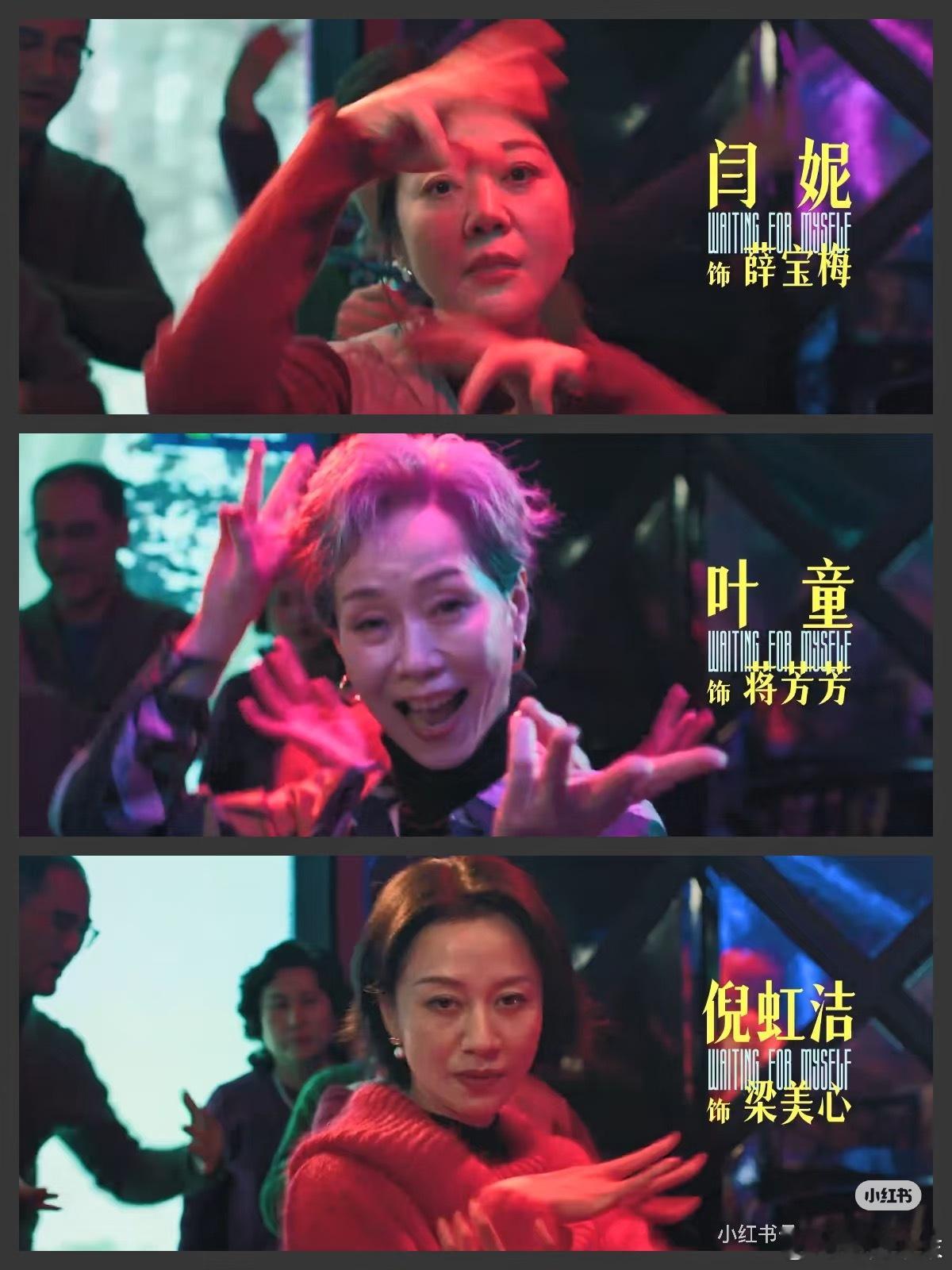 [赞][赞]#电影活色生香#
闫妮、叶童、倪虹洁三大实力派同框，组成超有魅力银发姐妹团，故事扎根上海人民公园相亲角，又暖又好笑
[送花花]闫妮饰演的薛宝梅，爽朗热烈，勇敢奔赴相亲角，一心寻找灵魂同频的伴侣；
[送花花]叶童的蒋芳芳通透鲜活，在黄昏恋里尝尽欢喜与波折
[送花花]倪虹洁饰演的梁美心， ​