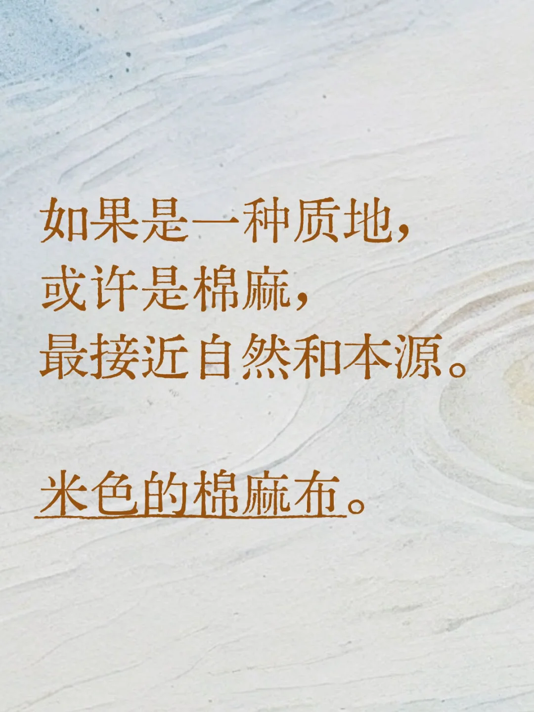 如果是一种质地， 或许是棉麻。