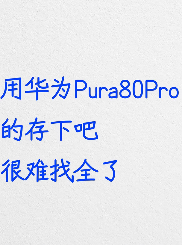 用华为Pura80Pro的存下吧，很难找全了‼️