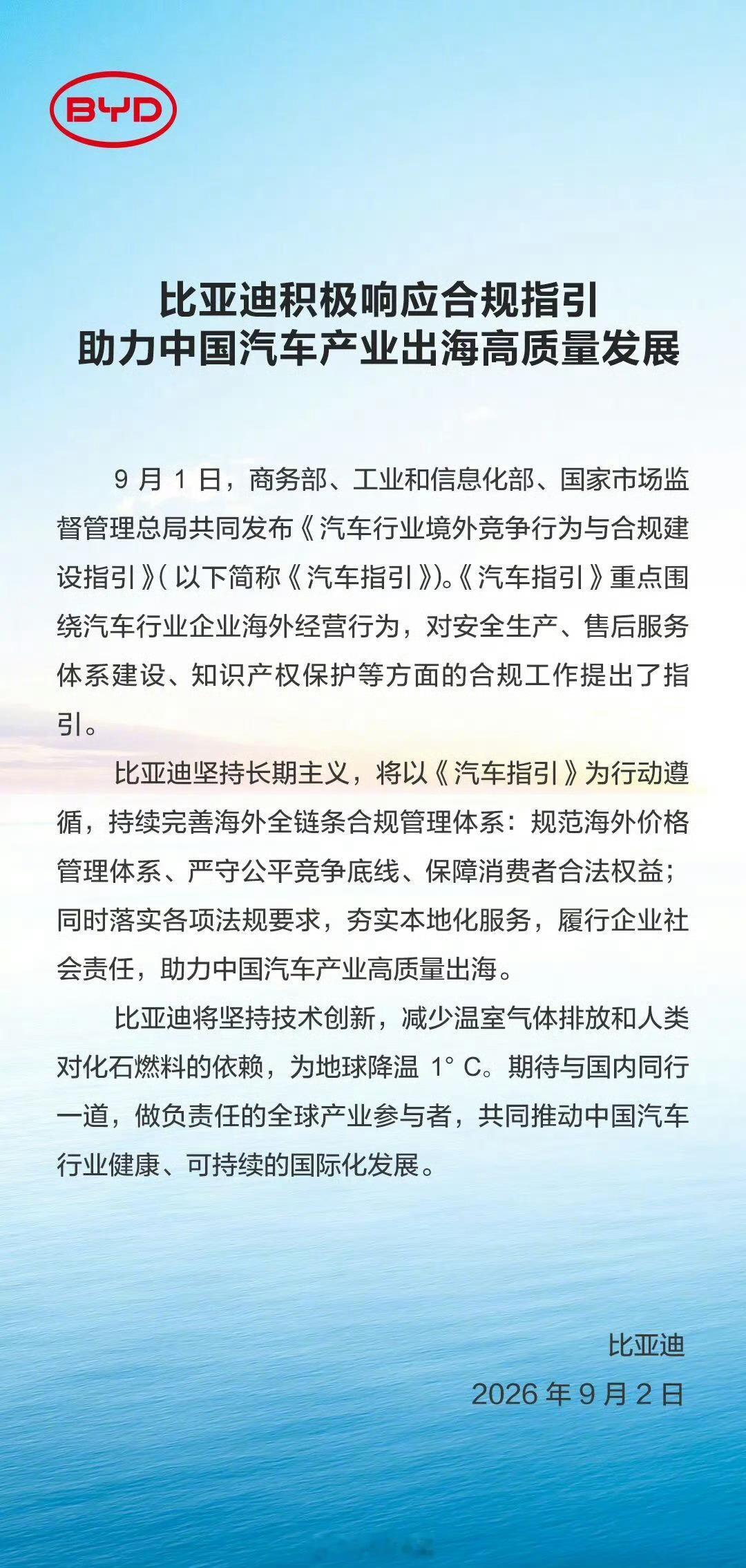 #多车企积极响应汽车合规指引# 
三部门出台《汽车行业境外竞争行为与合规建设指引》，为国产汽车出海划定行动准则 。比亚迪、奇瑞、赛力斯等多家车企积极响应，坚守公平竞争原则。

出海不只是卖车，合规是长久走出去的基石。规范境外经营行为，维护中国汽车品牌海外口碑，助力国产汽车产业高质量、有 ​