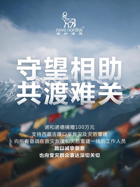 诺和诺德 | 驰援雪域，共筑希望❤