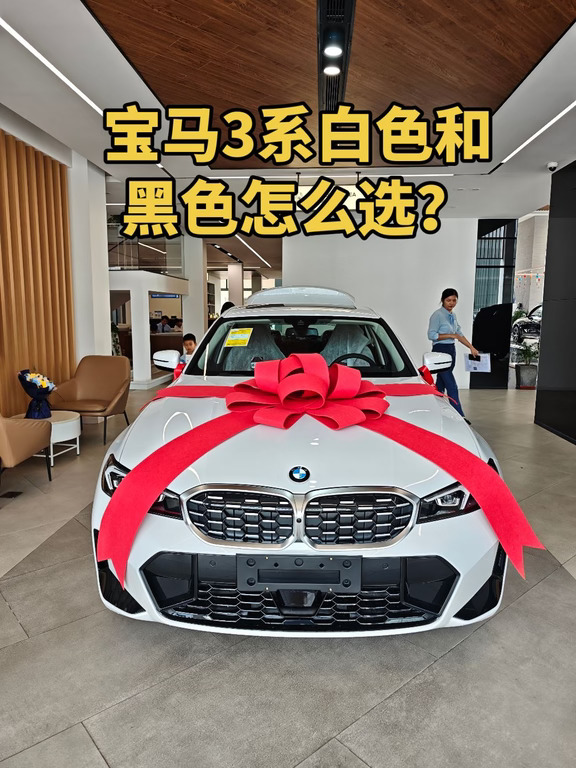 宝马3系白色和黑色怎么选？