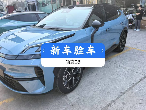 领克08 EM-P库存新车验车｜26年1月出厂，细节实拍
正文：
今天帮粉丝检测一台领克08 EM-P库存新车，26年1月出厂。
整车铁件全部原厂漆，没有后喷漆，也不是运损修复车。
 
小瑕疵两处，如实说：
 
1. 副驾座椅表面有轻微小划痕，内饰皮革表层痕迹，不深，后期可以简单护理修复。
​
2. 前大灯灯罩内部能看到一点碎屑，属于大灯组装遗留杂质，没有进水、没有起雾，不影响照明。
 
重点检查底盘、电池包，无托底，无磕碰，高压线束完好。
全车电子功能挨个试一遍，车机、雷达、灯光、车窗全部正常。
玻璃、轮胎日期核对，都是原厂件，没有更换。
 
综合来看，整车没有结构性问题，属于库存新车常见的细微小毛病，买车前把这些瑕疵提前跟商家确认清楚，写进合同里，避免后续扯皮。
 
💡验车提醒：库存车提车一定要重点看电瓶、轮胎老化、油液状态，像这种大灯内碎屑、内饰小划痕，提车前全部拍照留证。
 
#标签
#领克08 #领克08EMP #新车验车 #库存车验车 