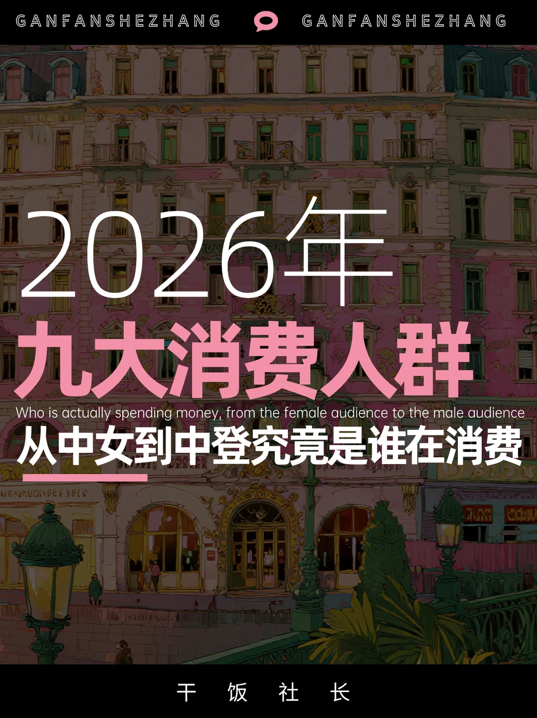 🔥2026年九大消费人群，究竟是谁在消费？