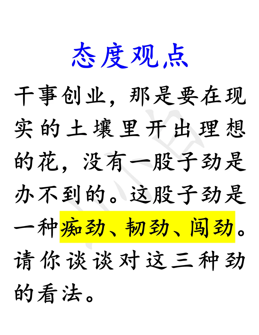 态度观点｜三观点：痴劲、韧劲、闯劲