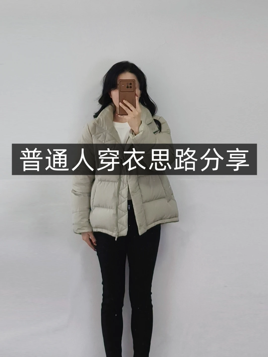 普通人实用穿搭❗冬春过渡穿搭❗灰绿羽绒服