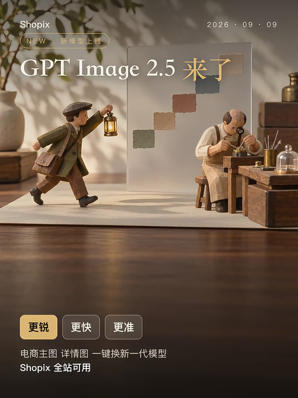 GPT Image 2.5 上线了，电商美工末日降临