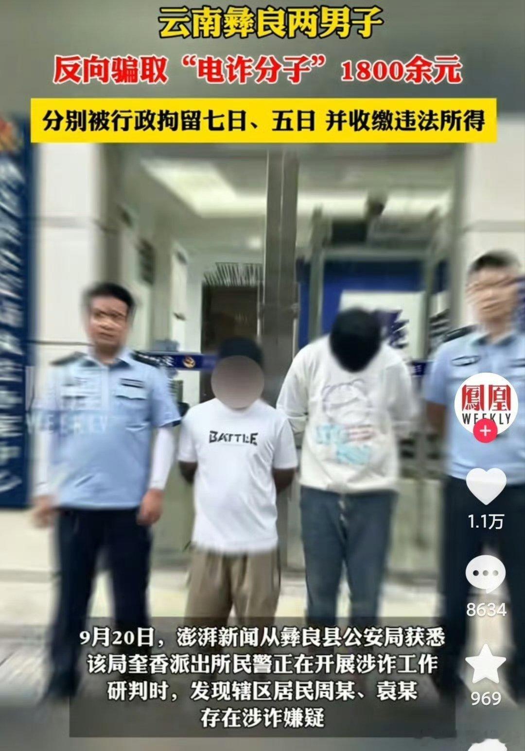 这件事是真实的。2024年云南彝良的周某、袁某，看到高薪招工信息，一眼认出是境外电信诈骗，于是故意假意答应对方，编造理由，向电诈分子索要路费，一共骗取1800多元。诈骗的对象是谁，不改变诈骗行为本身的性质。哪怕对方本身是骗子，以非法占有为目的骗取钱财，依然属于诈骗。二人分别被行政拘留7日、5日，违法所得也被收缴。简单一句话道理：法律不支持“黑吃黑”，对付骗子要报警，不能自己去骗钱。