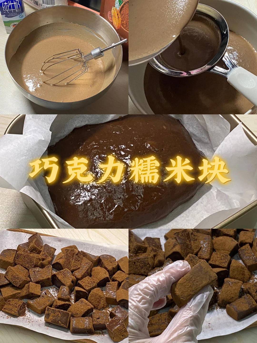 巧克力糯米块/附详细教程🍫