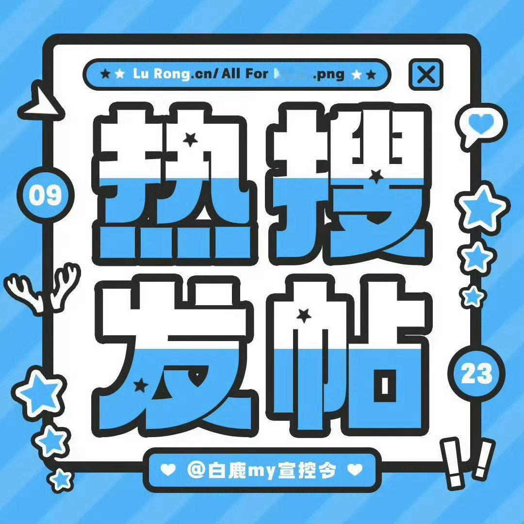 双榜🥵搜来了

积极发帖安利，积极和自家ss帖＆rm帖互动[拳头]

plq指路⬇️

#白鹿# ·#白鹿王韵娜# ​