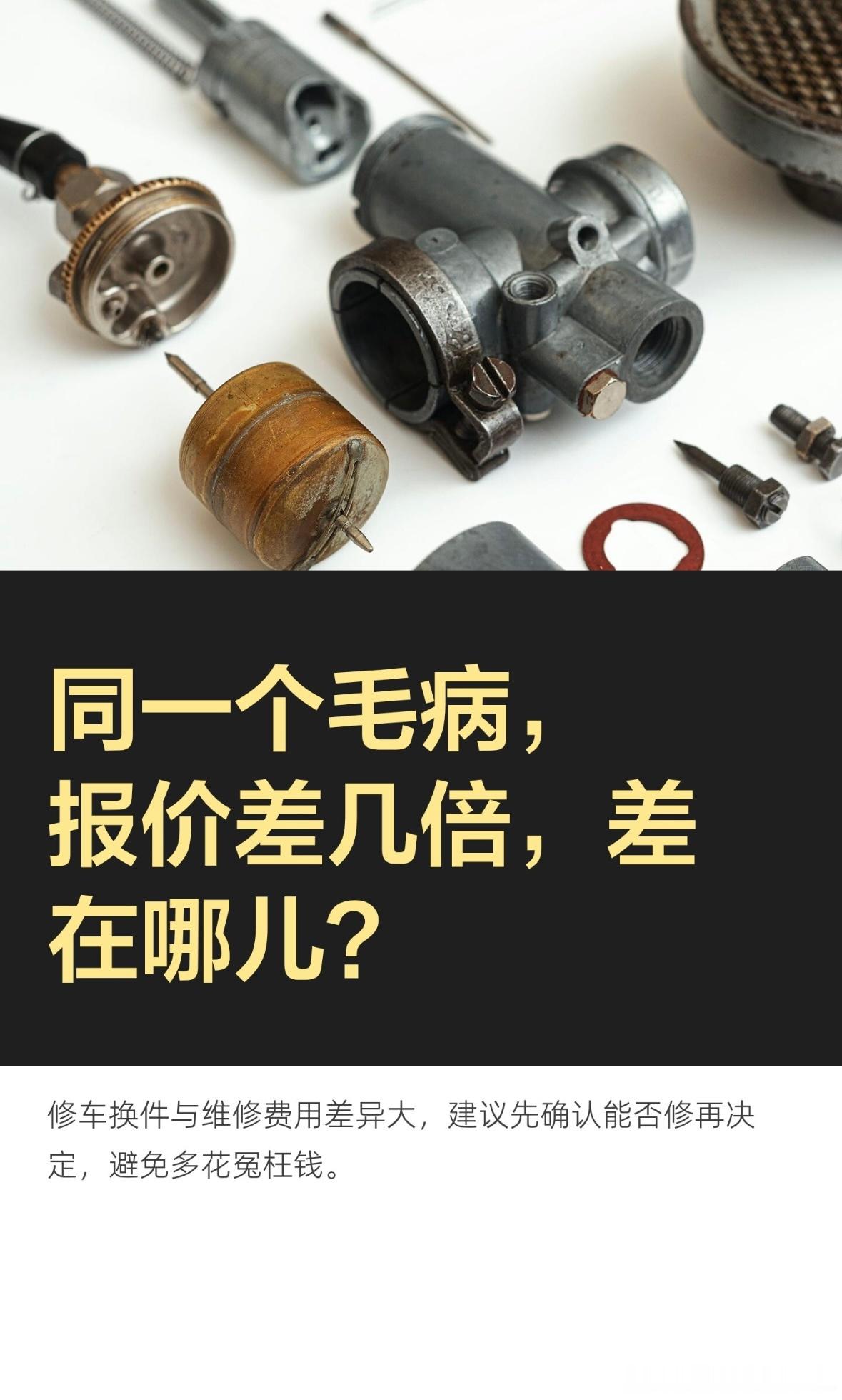 同一个毛病，报价差几倍，差在哪儿？

同一个毛病，这家店报800，那家店报价能差出好几倍，差的不是质量，是换件还是维修。干了快20年的修车、有上万台车的经验，先劝你一句。
换件省事，师傅赚得多一点，你也省心。维修便宜，但需要手艺。就拿发电机来说，有时异响换个轴承百八十就能修好，直接换总成 ​