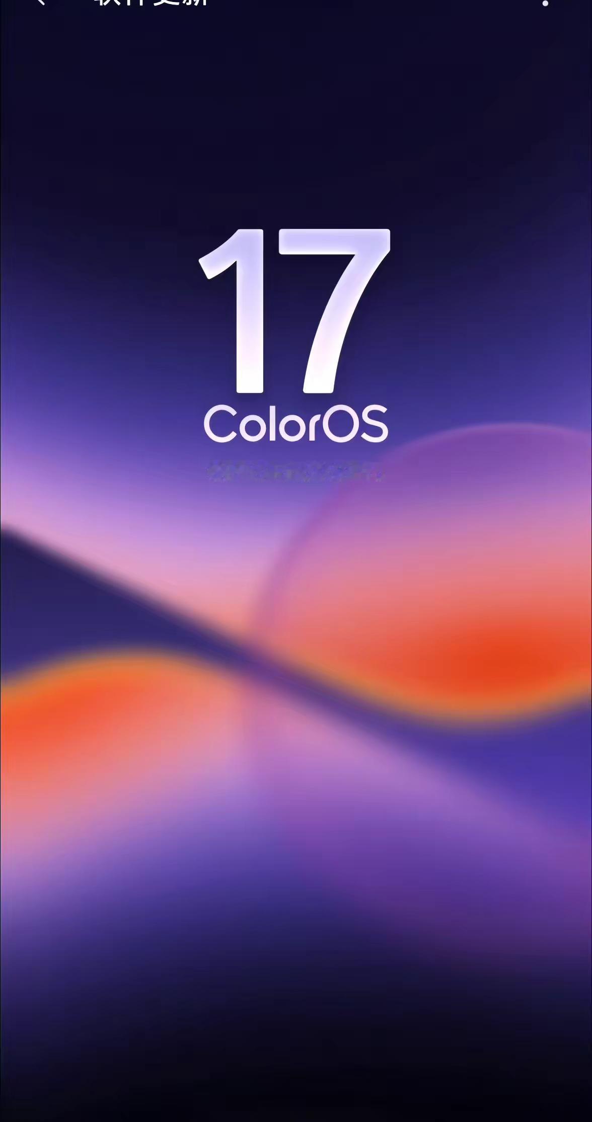 安卓第一流畅 oppo coloros17内测 oppo全新系统