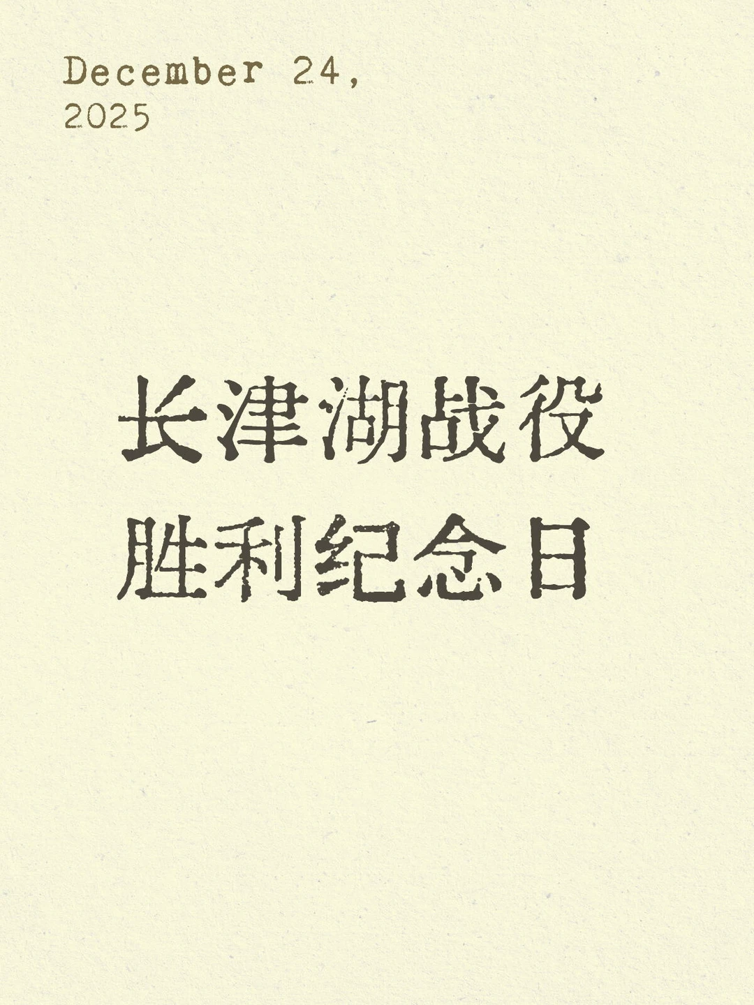 中国人的平安夜是中国人民志愿军给的🍎